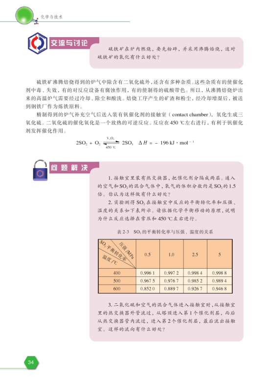 第三单元 硫酸工业(第34页)