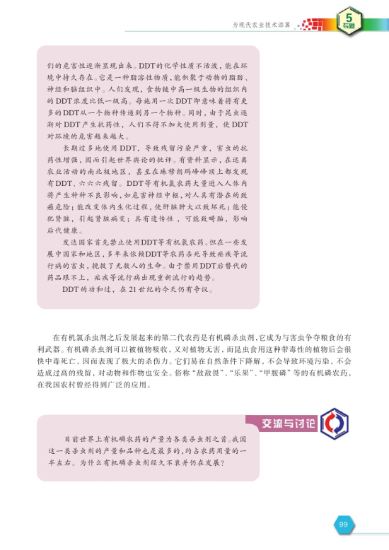 第四单元 化学农药的发展(第99页)