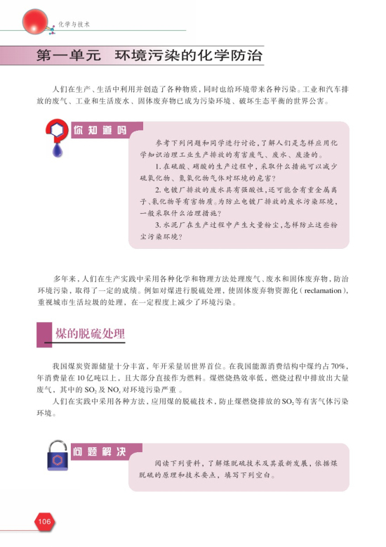 第一单元 环境污染的化学防治(第106页)