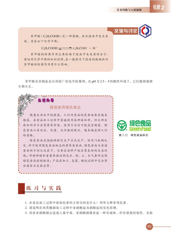 第三单元 优化食物品质的添加剂(第65页)
