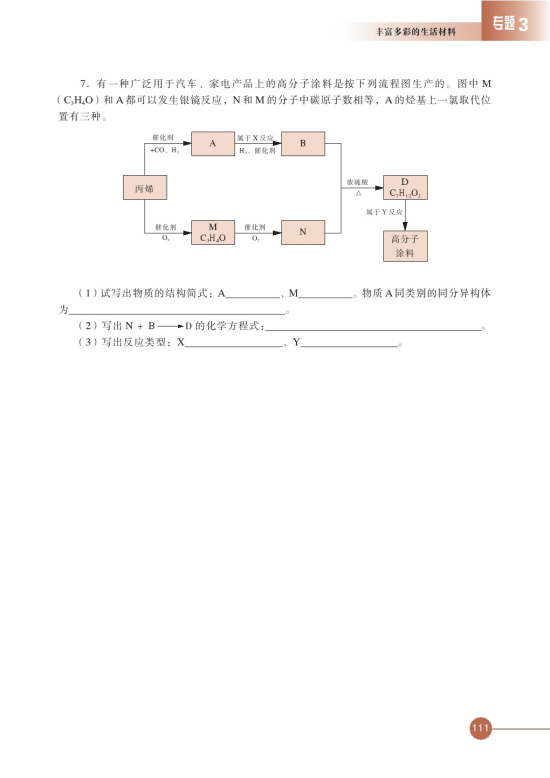第三单元 高分子材料和复合材料(第111页)