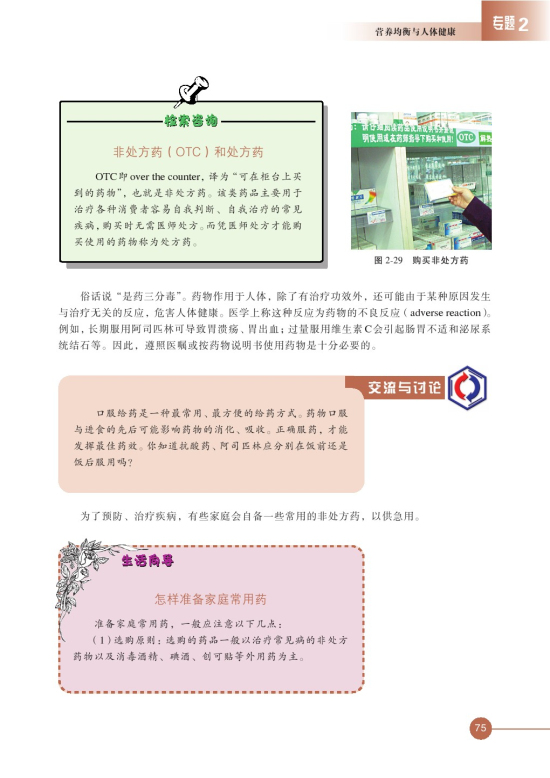 第四单元 造福人类健康的化学药物(第75页)