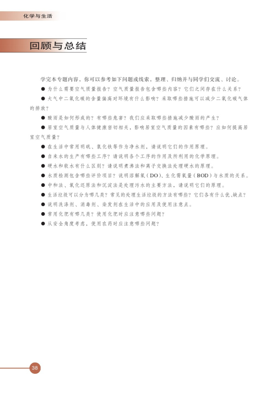 第四单元 化学品的安全使用(第38页)