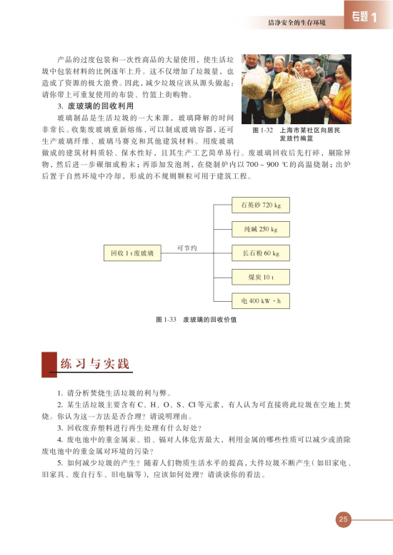 第三单元 生活垃圾的分类处理(第25页)