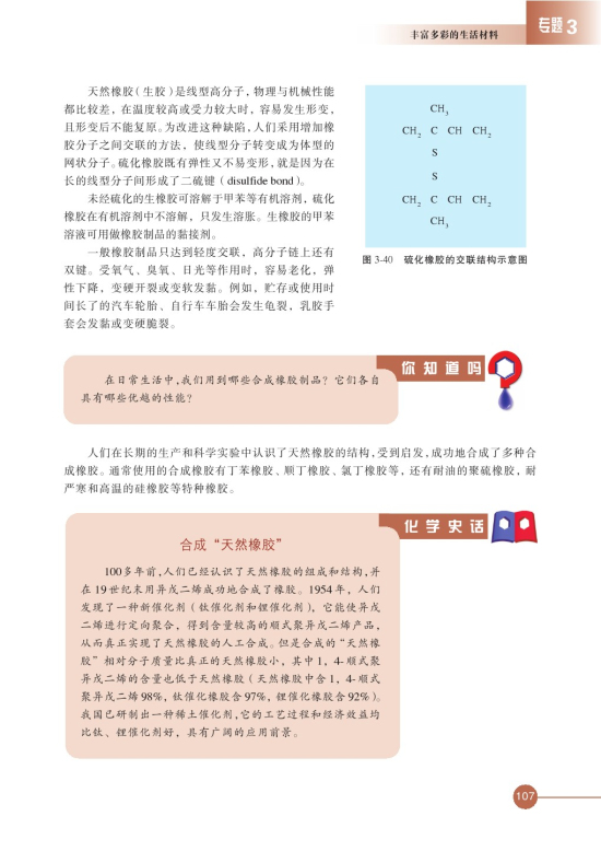 第三单元 高分子材料和复合材料(第107页)