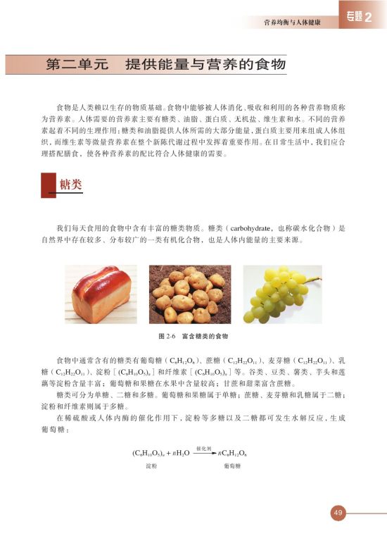 第二单元 提供能量与营养的食物(第49页)