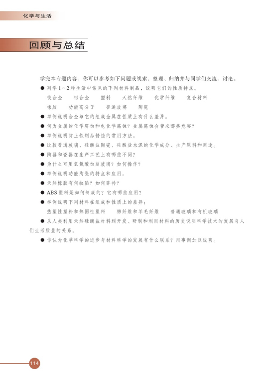 第三单元 高分子材料和复合材料(第114页)