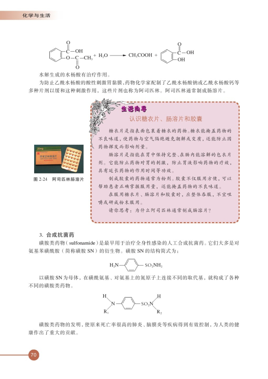 第四单元 造福人类健康的化学药物(第70页)