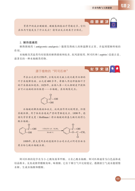 第四单元 造福人类健康的化学药物(第69页)