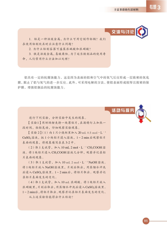 第一单元 应用广泛的金属材料(第85页)