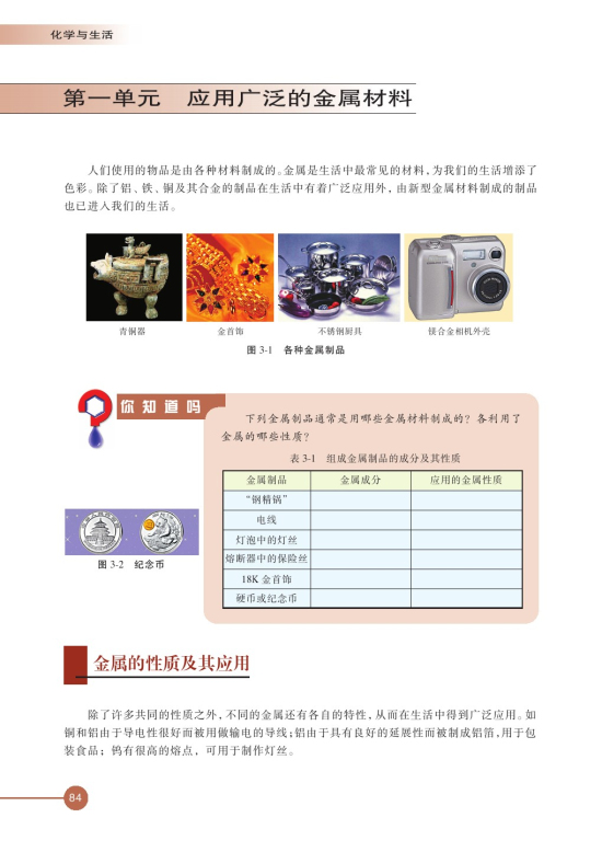 第一单元 应用广泛的金属材料(第84页)