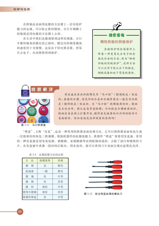 第一单元 应用广泛的金属材料(第90页)