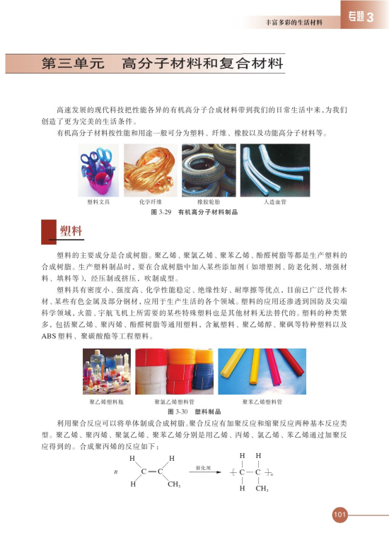 第三单元 高分子材料和复合材料(第101页)