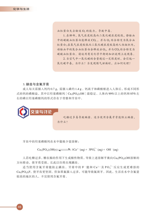 第一单元 摄取人体必需的化学元素(第46页)