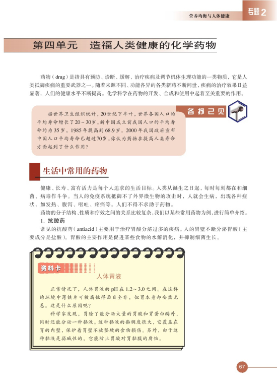 第四单元 造福人类健康的化学药物(第67页)