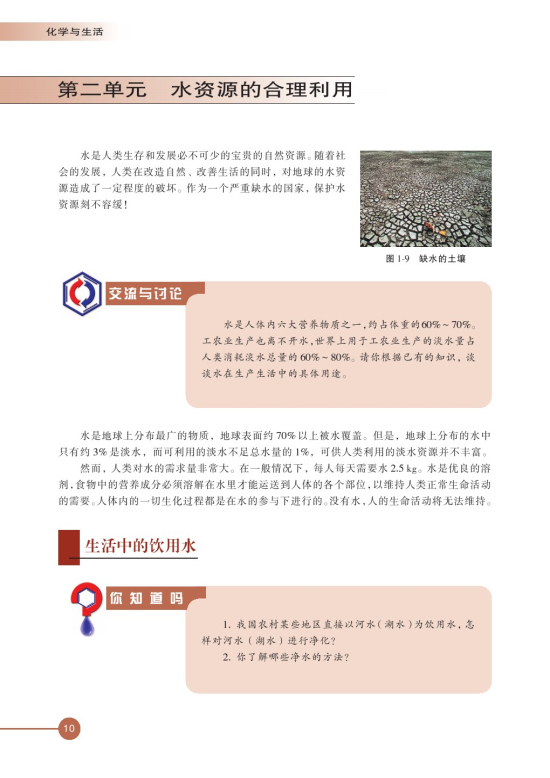 第二单元 水资源的合理利用(第10页)