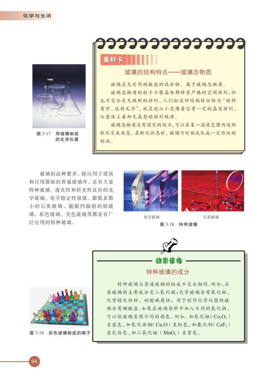 第二单元 功能各异的无机非金属材料(第94页)