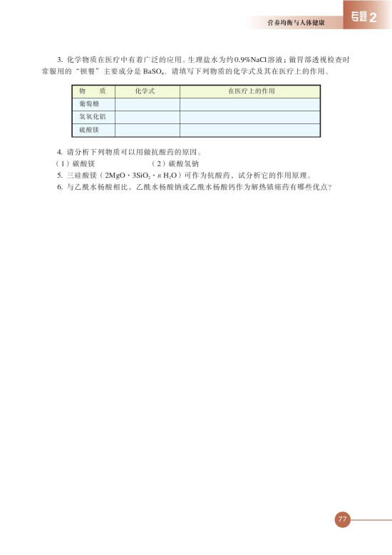 第四单元 造福人类健康的化学药物(第77页)