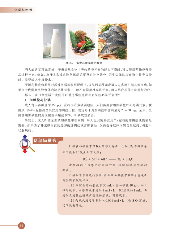 第一单元 摄取人体必需的化学元素(第44页)