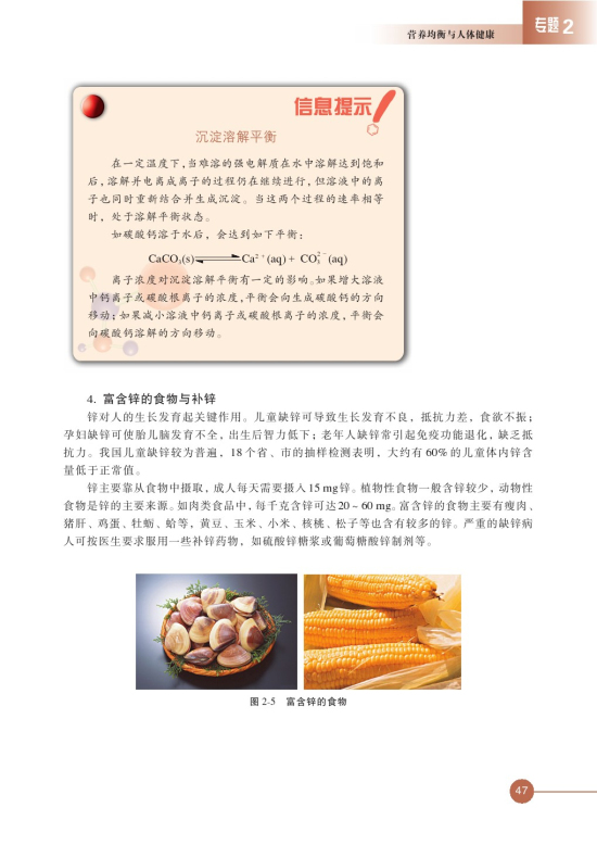 第一单元 摄取人体必需的化学元素(第47页)