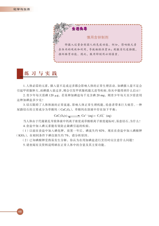 第一单元 摄取人体必需的化学元素(第48页)
