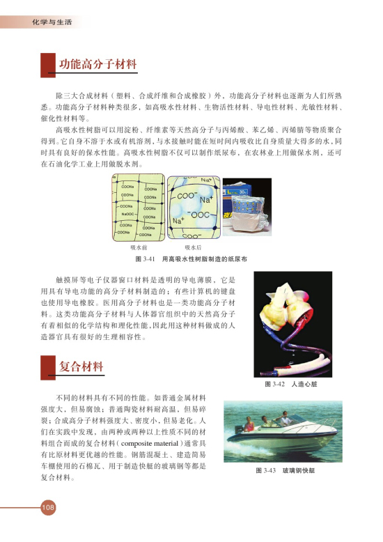 第三单元 高分子材料和复合材料(第108页)