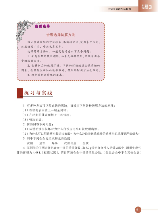 第一单元 应用广泛的金属材料(第91页)
