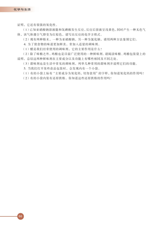 第三单元 优化食物品质的添加剂(第66页)