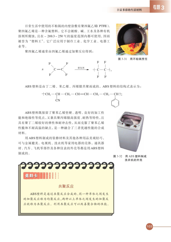 第三单元 高分子材料和复合材料(第103页)