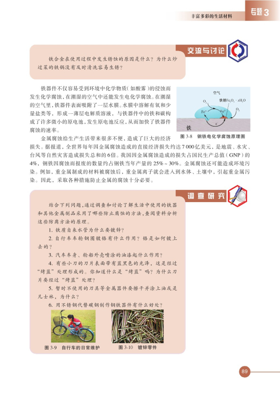第一单元 应用广泛的金属材料(第89页)