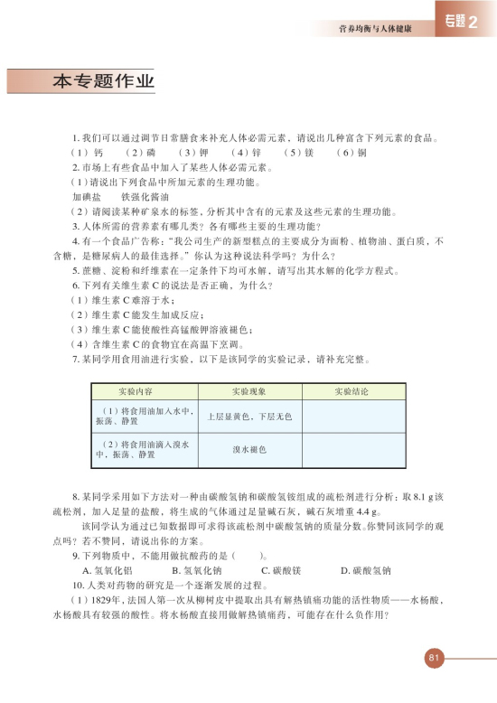 第四单元 造福人类健康的化学药物(第81页)