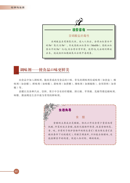 第三单元 优化食物品质的添加剂(第62页)