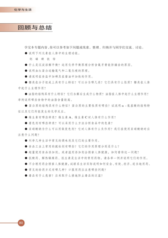 第四单元 造福人类健康的化学药物(第80页)