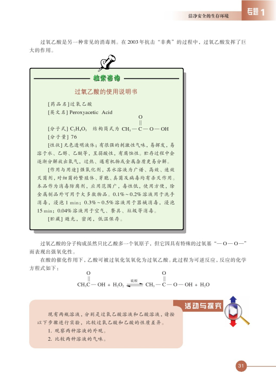 第四单元 化学品的安全使用(第31页)