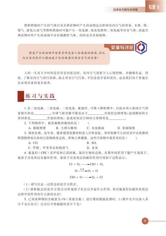 第一单元 空气质量的改善(第9页)
