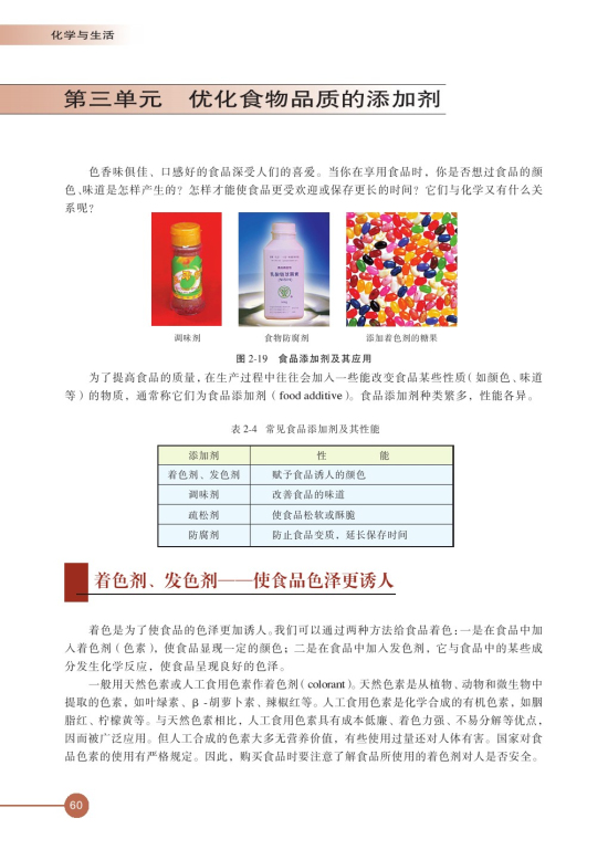 第三单元 优化食物品质的添加剂(第60页)