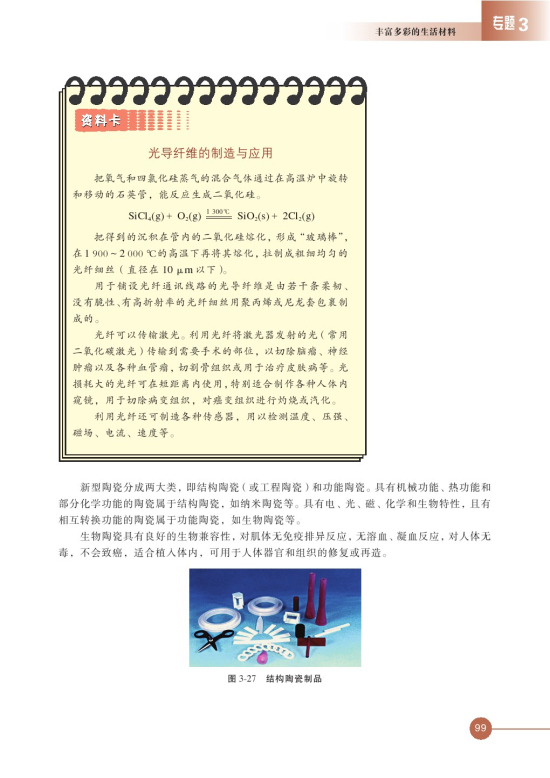第二单元 功能各异的无机非金属材料(第99页)