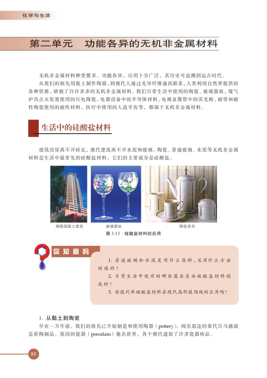 第二单元 功能各异的无机非金属材料(第92页)