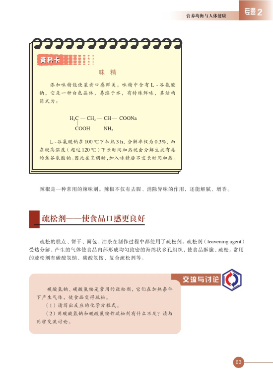 第三单元 优化食物品质的添加剂(第63页)