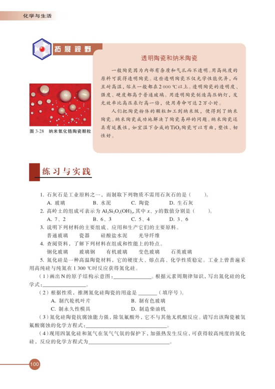 第二单元 功能各异的无机非金属材料(第100页)