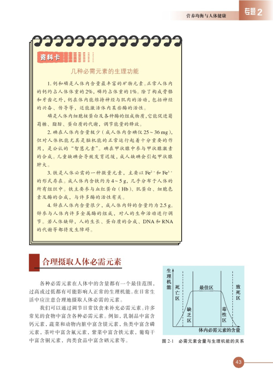 第一单元 摄取人体必需的化学元素(第43页)