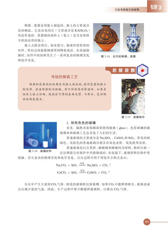 第二单元 功能各异的无机非金属材料(第93页)