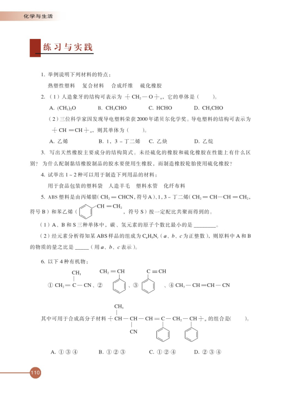 第三单元 高分子材料和复合材料(第110页)