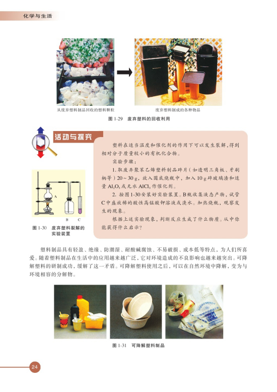 第三单元 生活垃圾的分类处理(第24页)