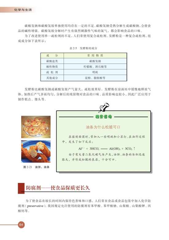 第三单元 优化食物品质的添加剂(第64页)