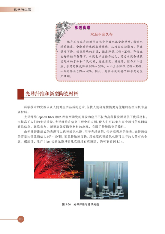 第二单元 功能各异的无机非金属材料(第98页)