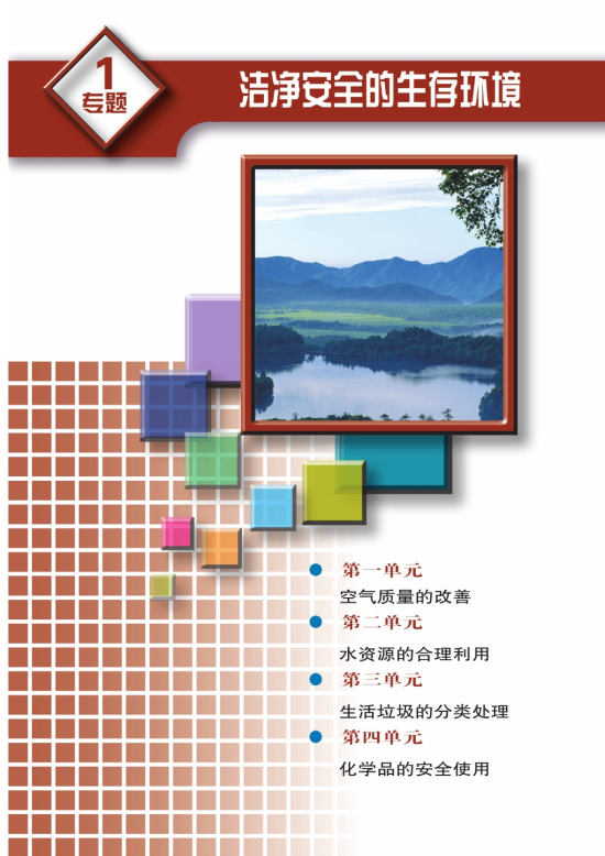 专题一 洁净安全的生存环境(第1页)