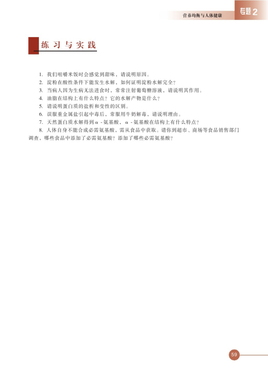 第二单元 提供能量与营养的食物(第59页)