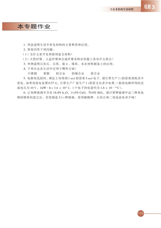 第三单元 高分子材料和复合材料(第115页)