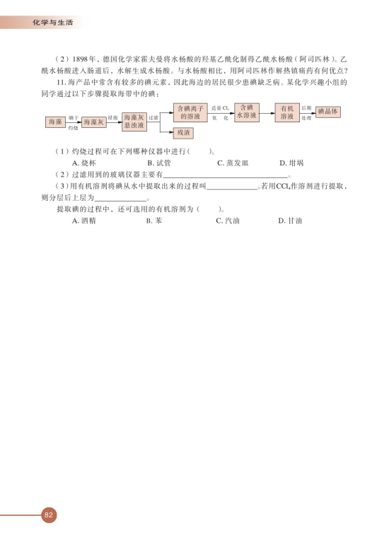 第四单元 造福人类健康的化学药物(第82页)